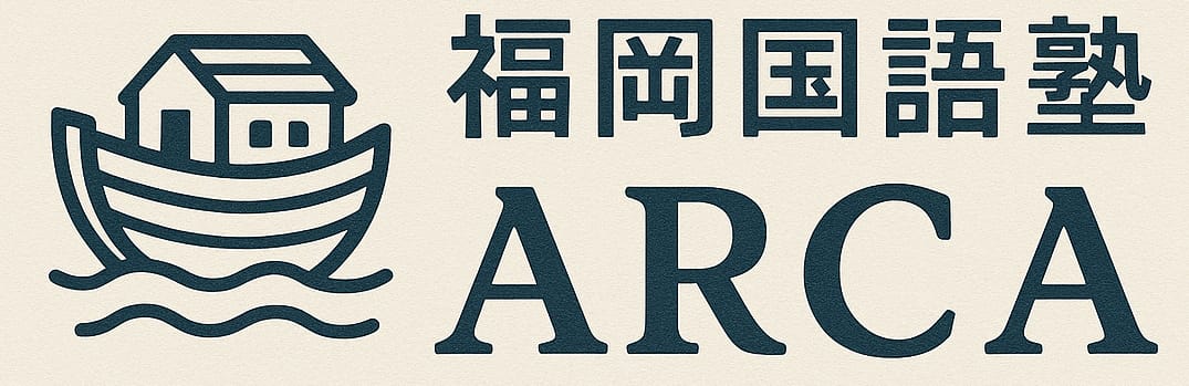 福岡市国語塾|中学~大学受験専門|個別指導|福岡国語塾Arca